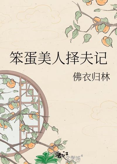 笨蛋美人的下场