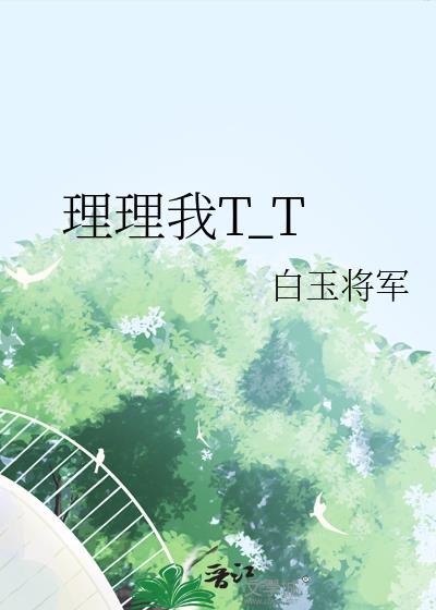 理理我好不好