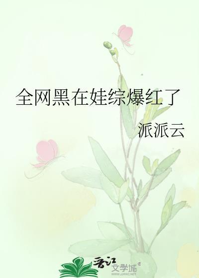 全网黑后在娃综卷哭咸鱼女主