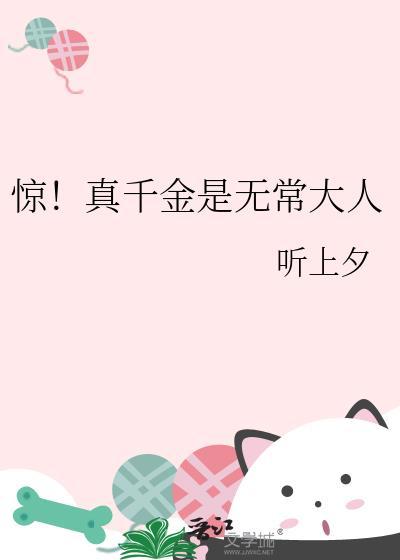 真千金其实是男的