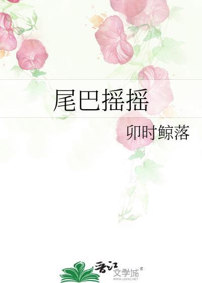 摇摇尾巴摆摆头