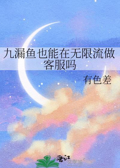 九漏鱼出自哪里