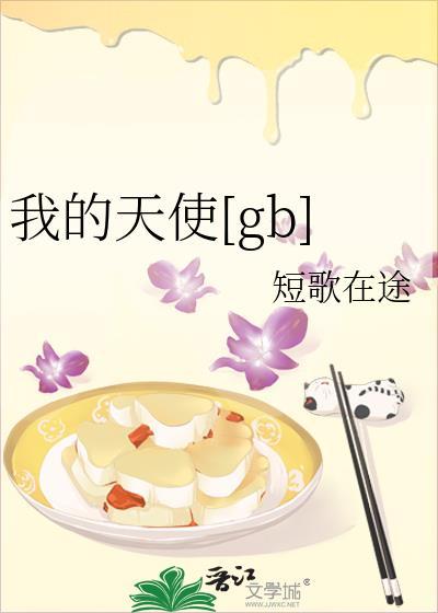 我的天使3完整版免费观看