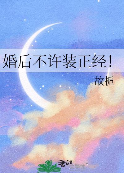 婚后不许装正经! 故栀 免费