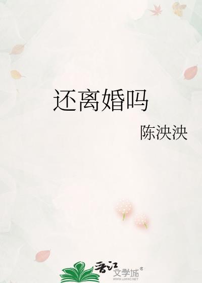 还离婚吗番外TXT完整版