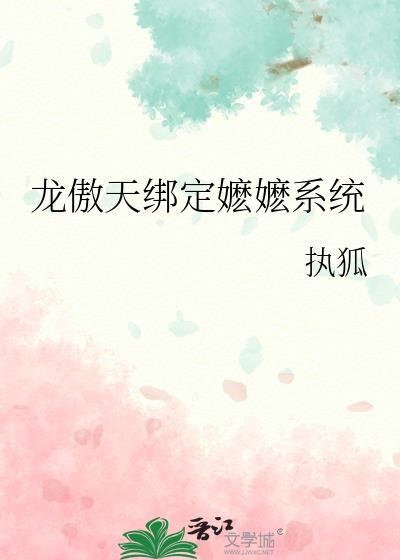 龙傲天绑定嬷嬷系统by执狐笔趣阁