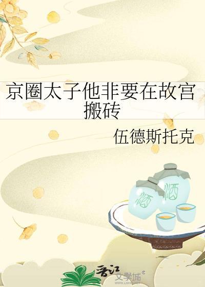 京圈太子爷宫廷宠文合集