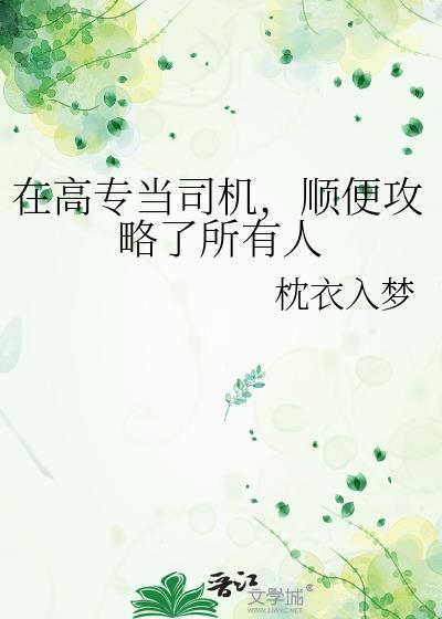 顺便攻略了所有人 枕衣入梦 笔趣阁