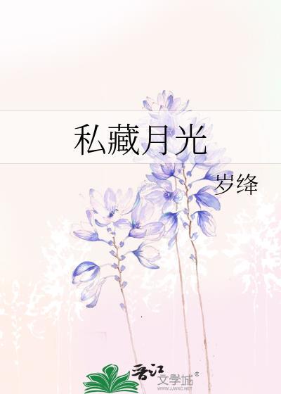 私藏月光邵严