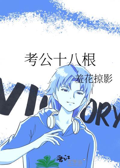 十八公考十八叫什么名字