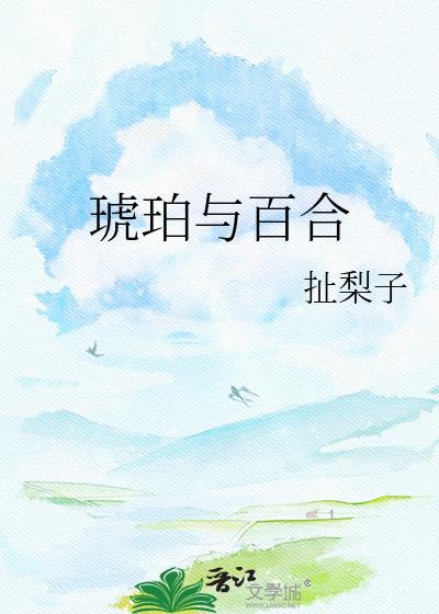 白琥珀