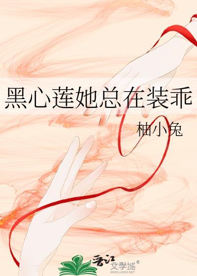 黑心莲变成娇娇后她不装了