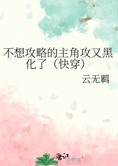 攻二不想走剧情快穿txt