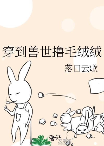 穿到兽世的毛绒控沙雕