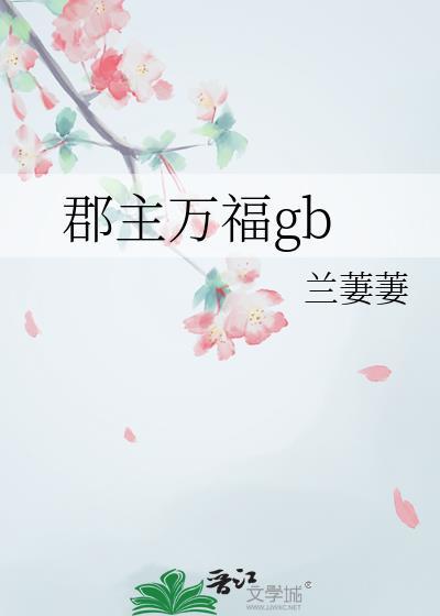 郡主万福gbtxt