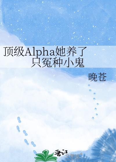 顶级Alpha穿书来宠我