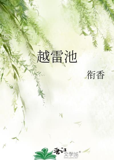 越雷池by衔香百度