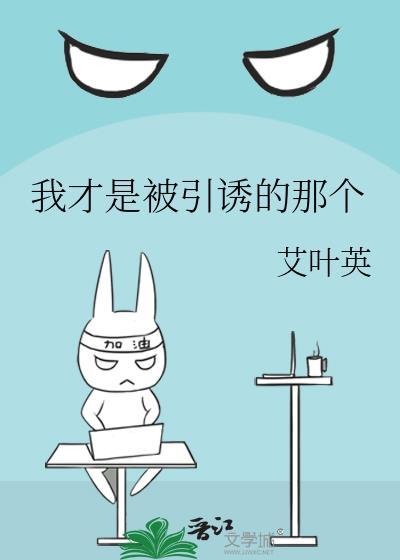 是我引诱你