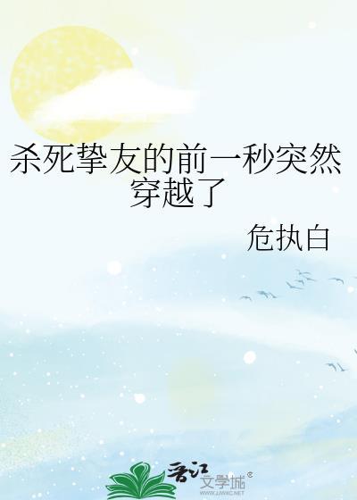 杀死挚友的前一秒危执白
