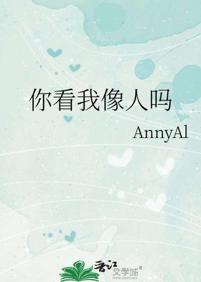 您看我像人吗梗图合集