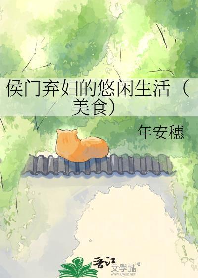 侯门弃妇的悠闲生活美食全文阅读
