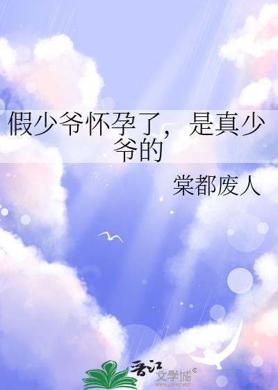 假少爷怀崽了