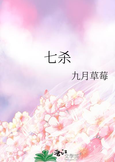 七杀男