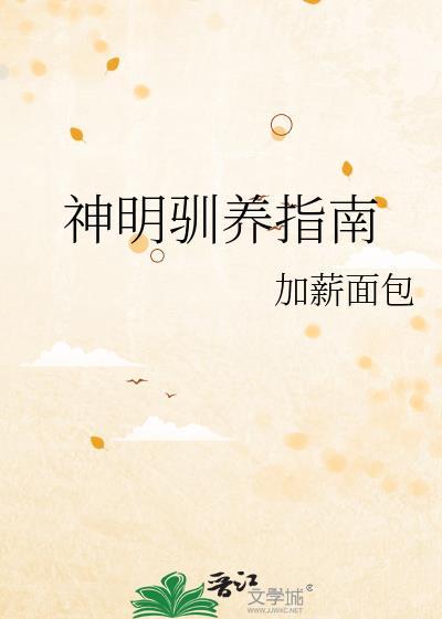 饲养神明