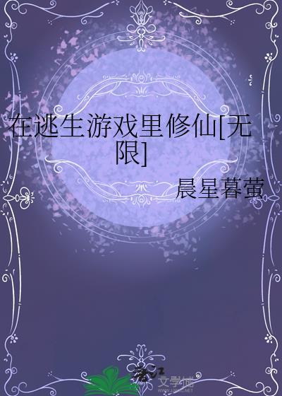 在逃生游戏里当最6主播 剧透