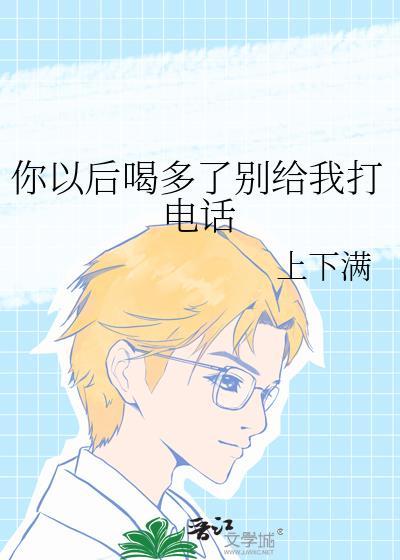 我允许你喝多了给我打电话