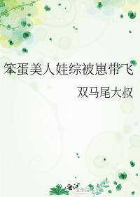 笨美人在娃综被带飞TXT