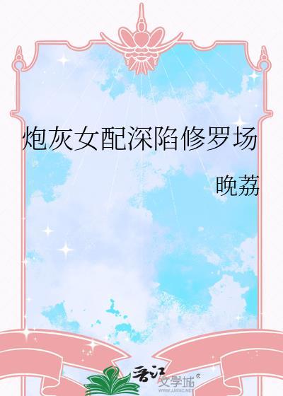 炮灰女配深陷修罗场其他名字