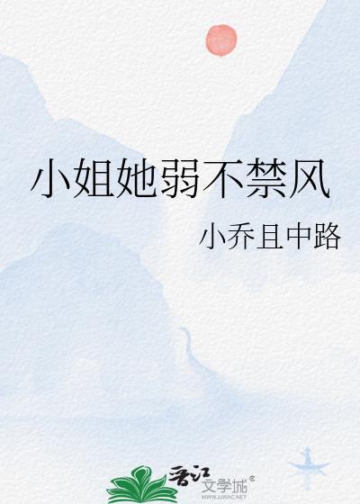 小姐她弱不禁风by小乔且中路