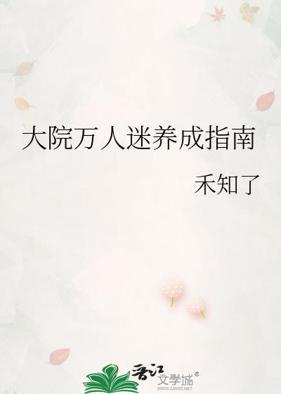 大院万人迷指南番外