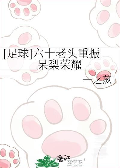 足球六十老头重振呆梨荣耀