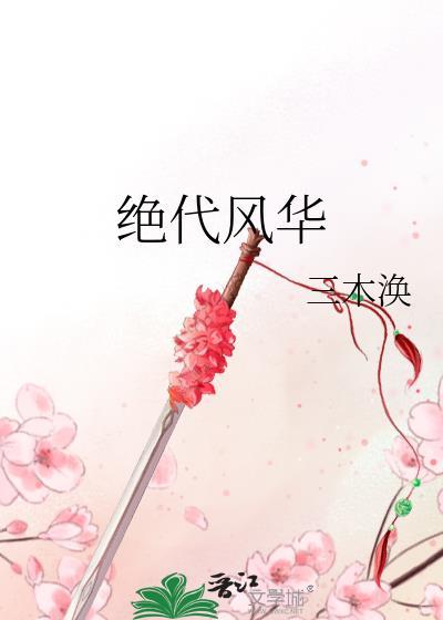 绝代风华张阳宋倩全文