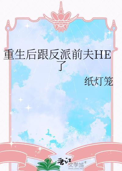 重生后和反派