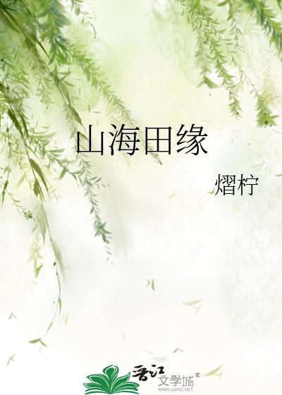 山海田间图片
