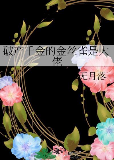 破产千金大小姐