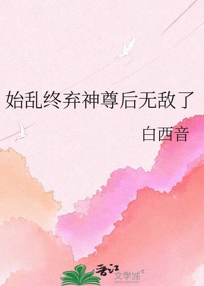 始乱终弃魔尊后免费阅读