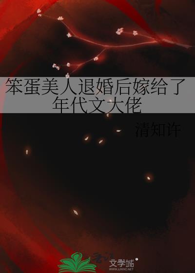 笨蛋美人的错误攻略by