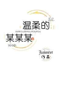 1温柔的