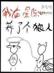 我在星际赚钱养上将