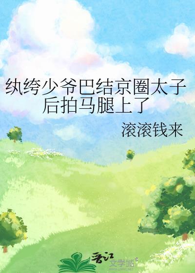 纨绔少爷是什么意思