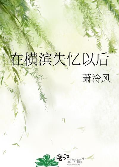 在横滨失忆以后晋江