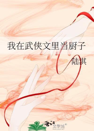 我在武侠文中当万人迷的日子