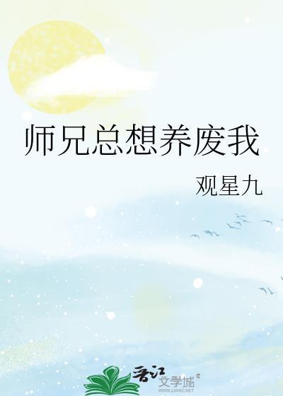 师兄总想逃