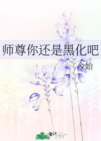 师尊是坏的吗
