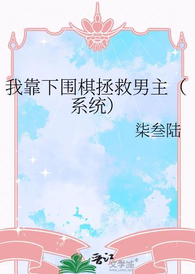 我下围棋了