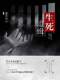 生死追杀电视剧剧情